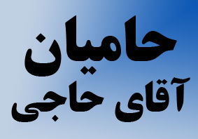 حمایت اصناف و گروهها از آقای حاجی /مهم -جدید اضافه شده حتما ببینید