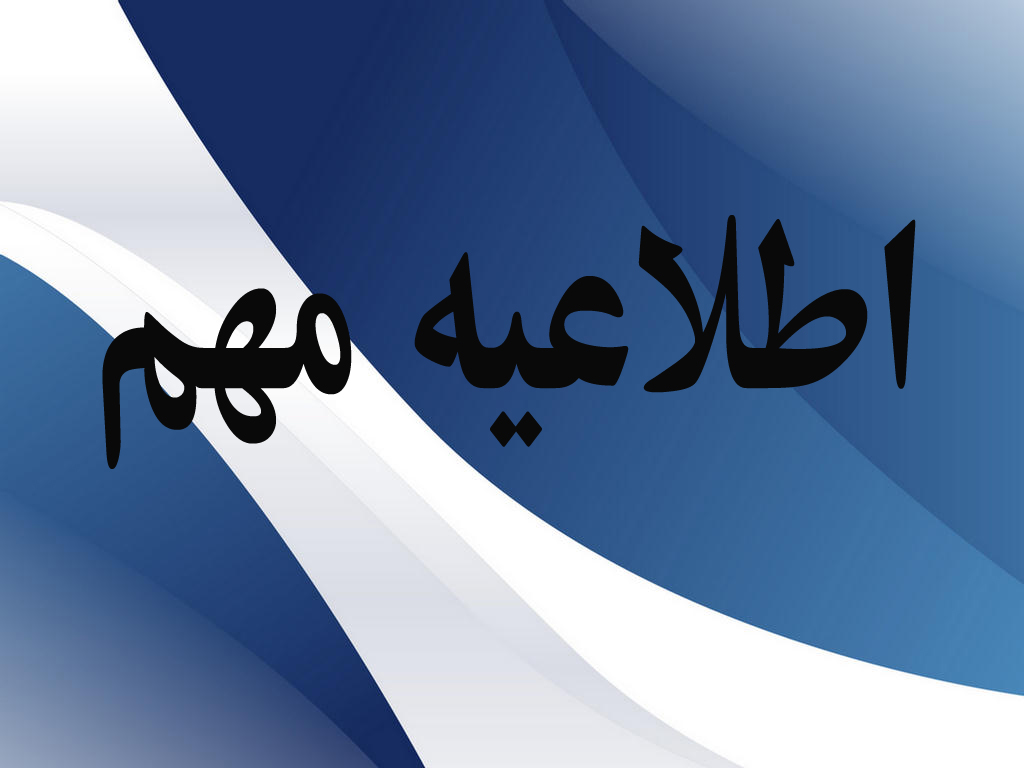 اطلاعیه
