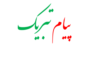 تبریک