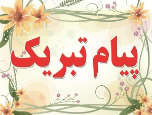 تبریک