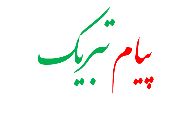 پیام تبریک آقای حاجی در پی پیروزی مقاومت مردم یمن در برابر تجاوز عربستان به خاک آن کشور