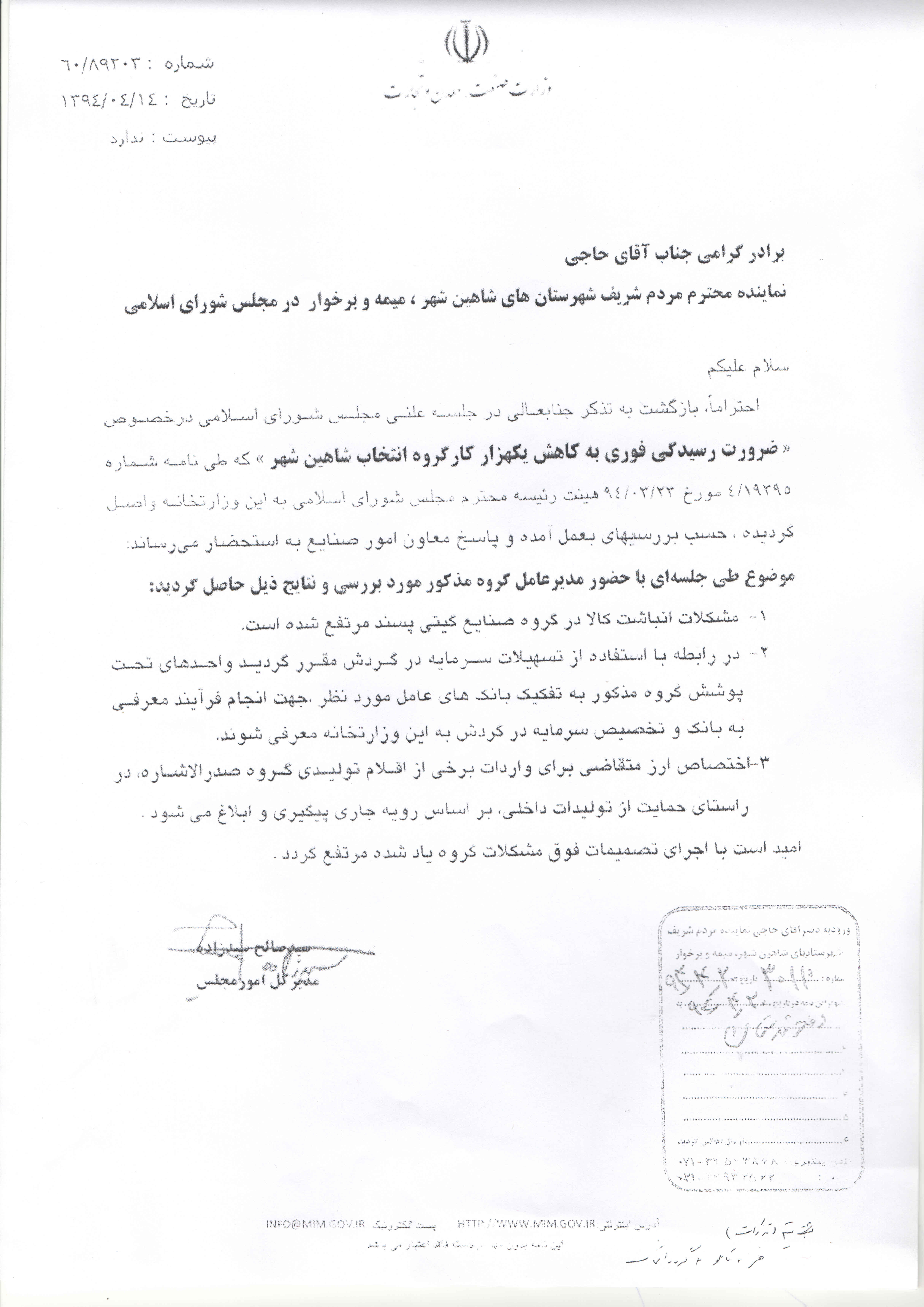 پاسخ وزرات صنعت، معدن و تجارت به تذکر کتبی آقای حاجی