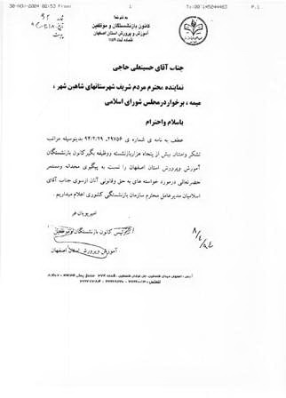 تشکر رسمی کانون بازنشستگان و موظفین آموزش وپرورش استان اصفهان از آقای حاجی