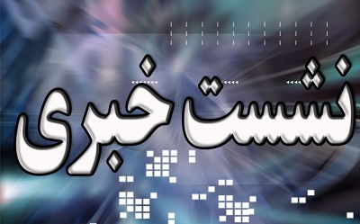 اطلاعیه – ششمین نشست خبری آقای حاجی