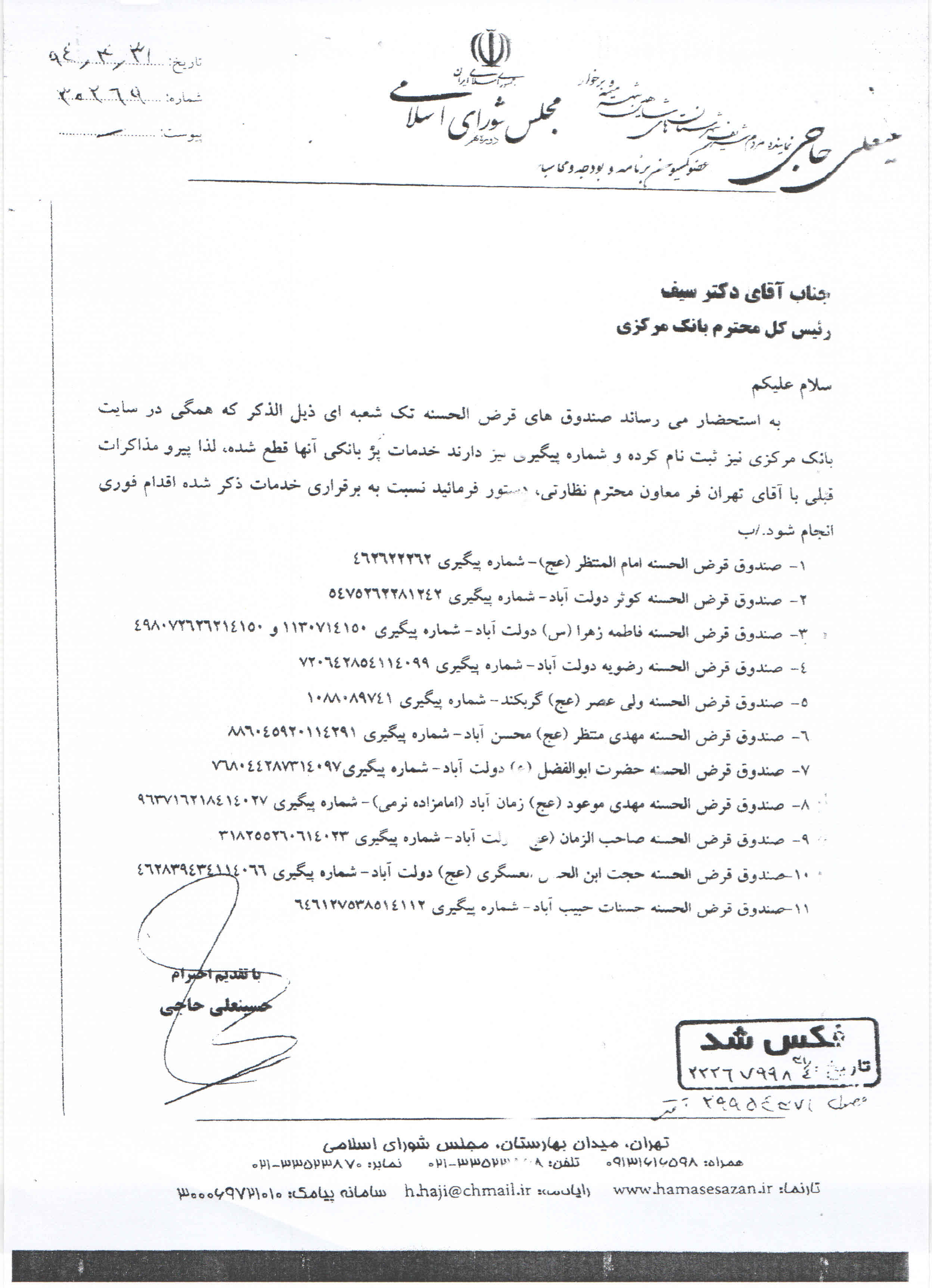 تذکر کتبی آقای حاجی به رئیس جمهور محترم جمهوری اسلامی ایران