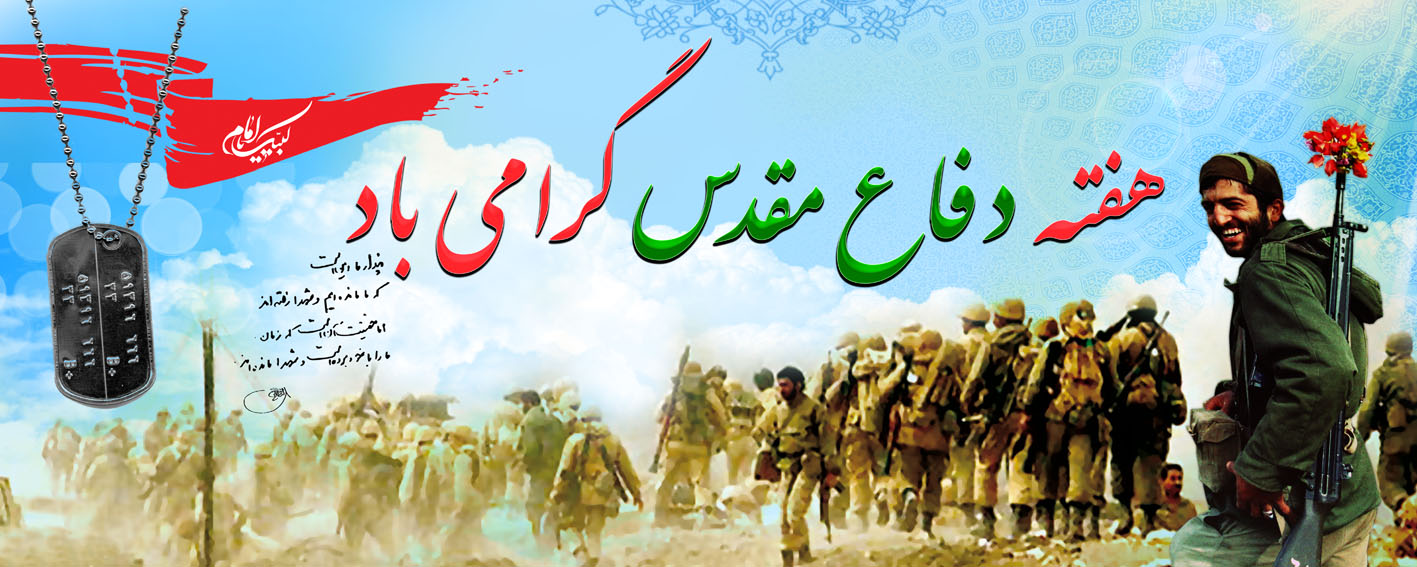 پیام آقای حاجی بمناسبت هفته دفاع مقدس