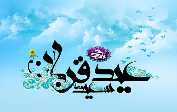 عید قربان ،عید رهایی از تعلقات بر شما بندگان خوب خدا مبارک