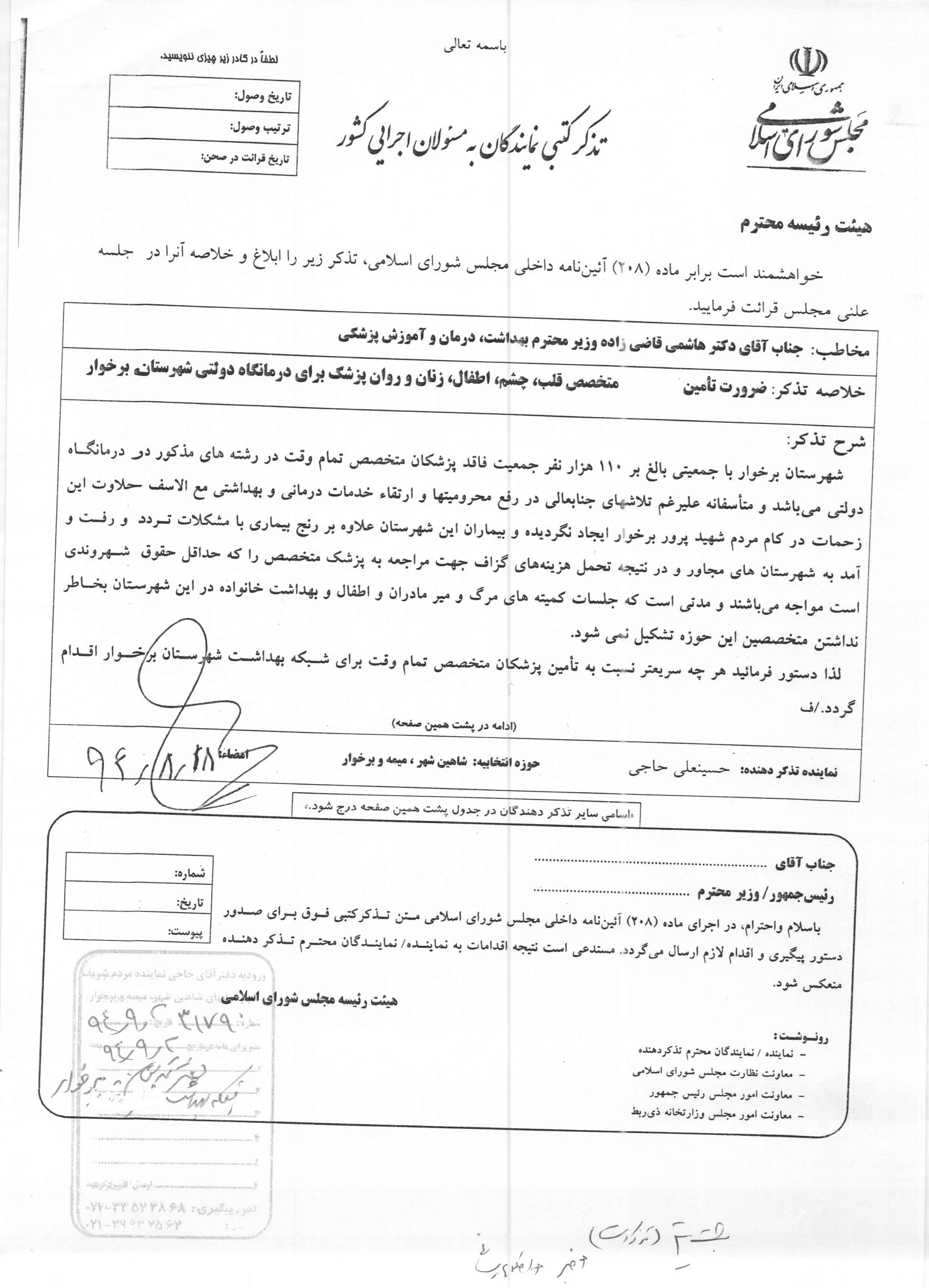 آقای حاجی به وزیر بهداشت، درمان و آموزش پزشکی تذکر کتبی داد.