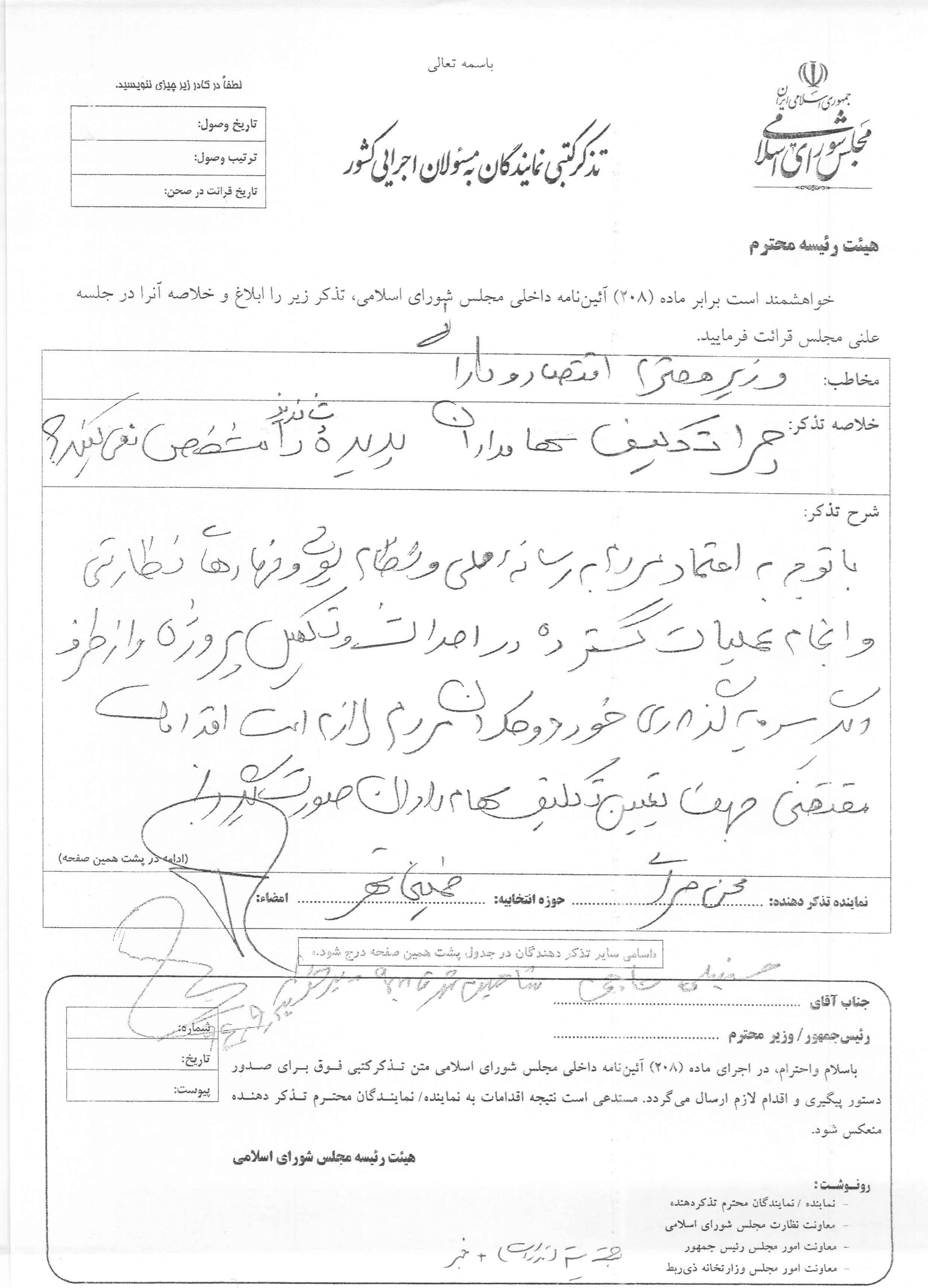 تذکر کتبی جمعی از نمایندگان مجلس شورای اسلامی به وزیر اقتصاد و دارایی
