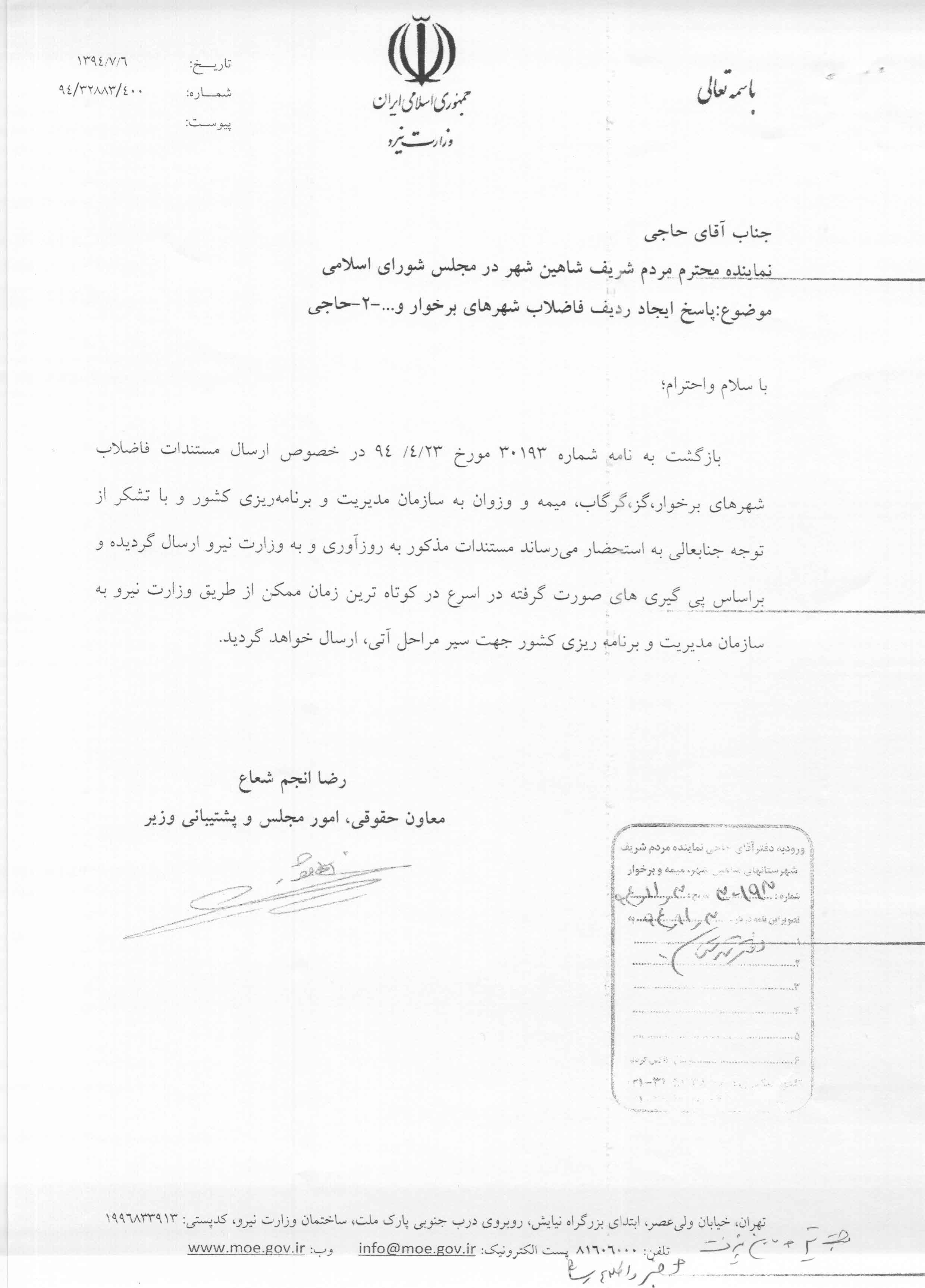 پاسخ نامه آقای حاجی در وزارت نیرو