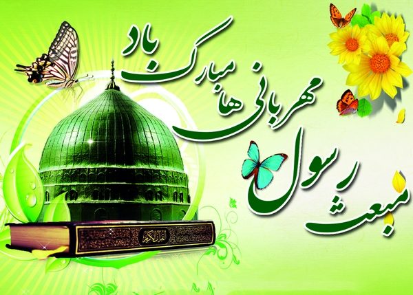 عید مبعث بر همگان مبارک