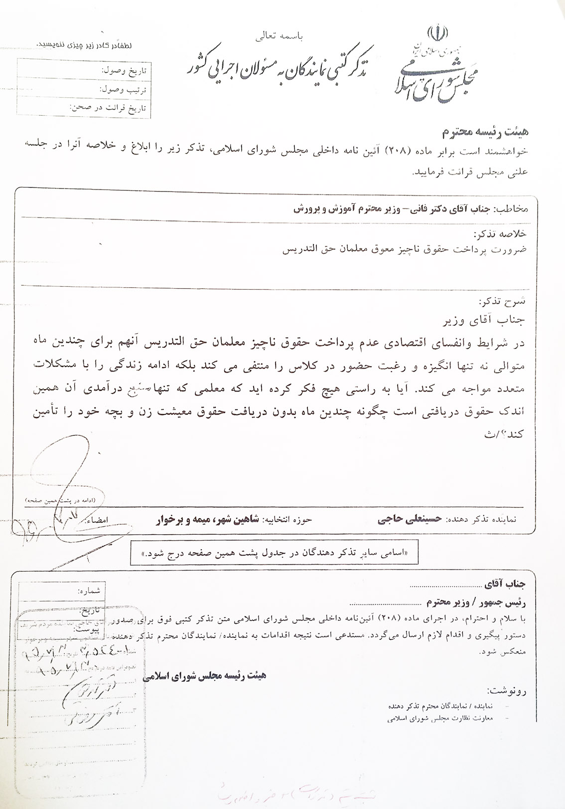 آقای حاجی خطاب به وزیر آموزش و پرورش:  پرداخت حقوق ناچیز معوق معلمان حق التدریس ضروری است