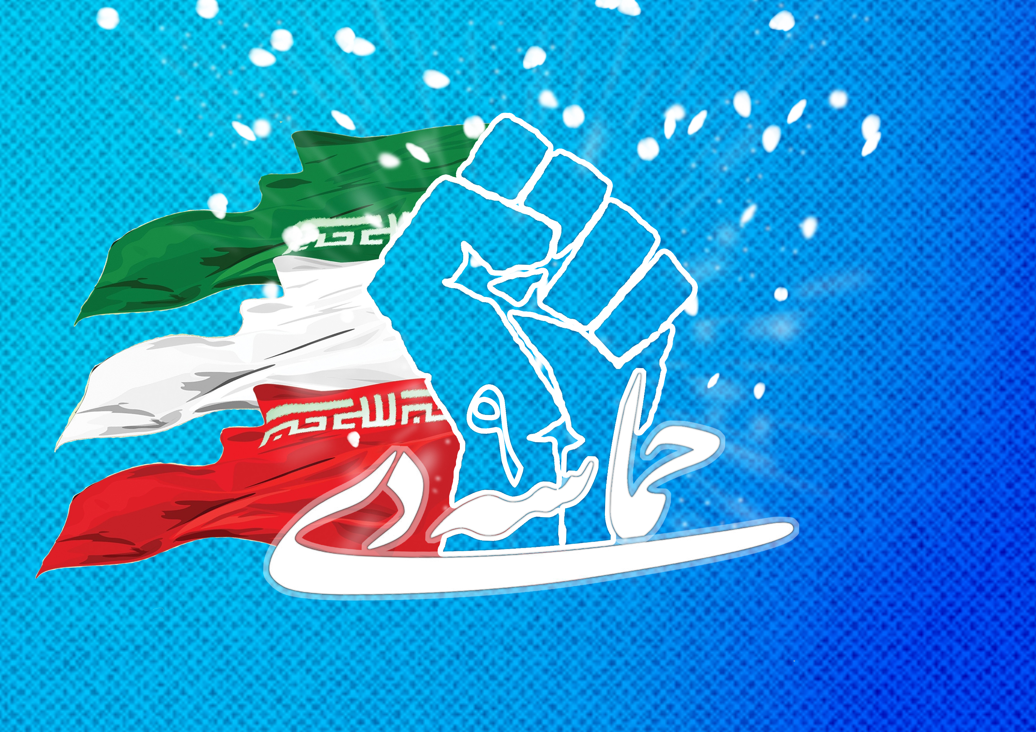 روز بصیرت و میثاق امت با ولایت گرامی باد
