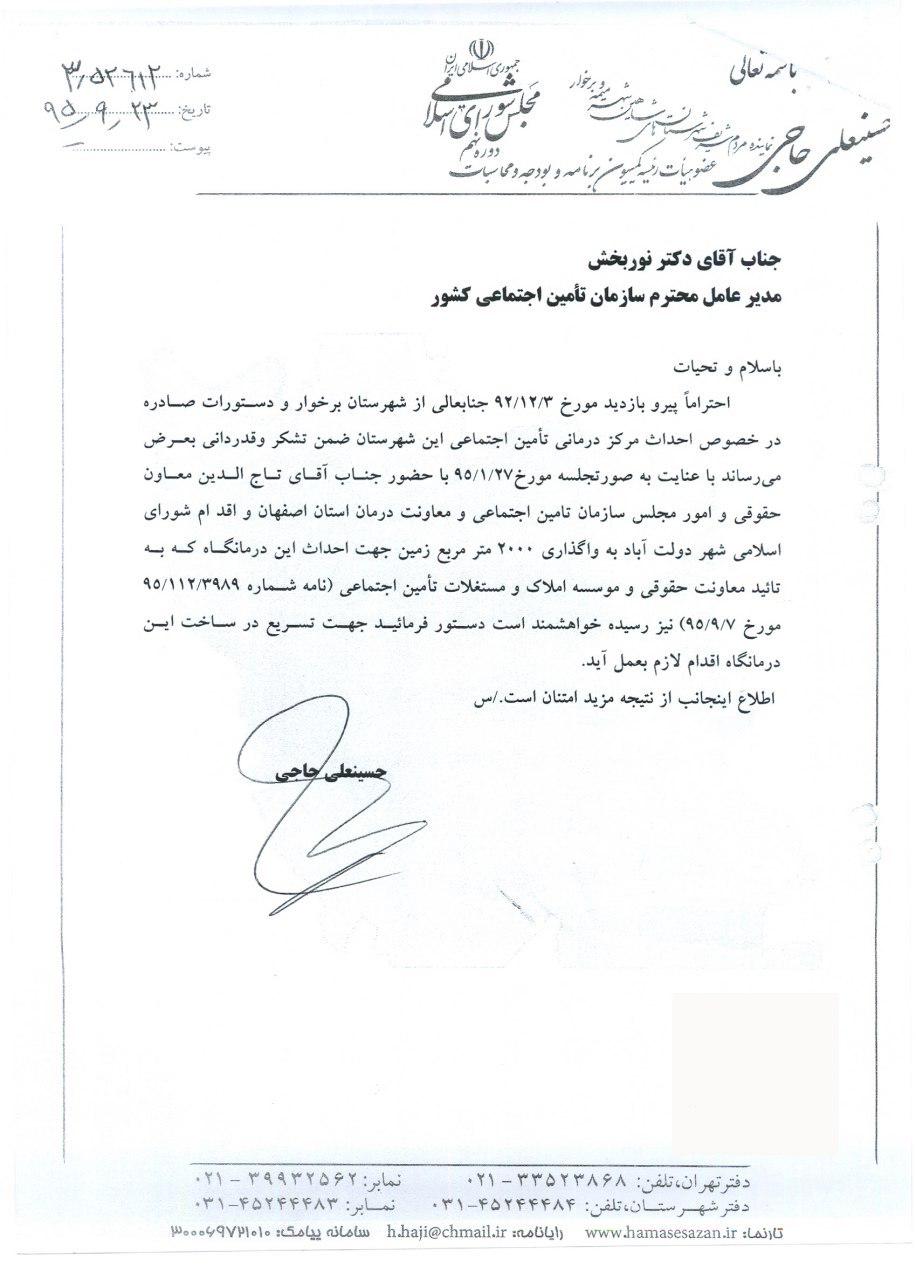 مکاتبات آقای حاجی در خصوص درمانگاه شهرستان برخوار