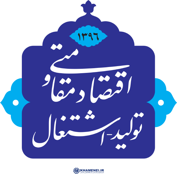 پیام نوروزی به مناسبت آغاز سال ۱۳۹۶