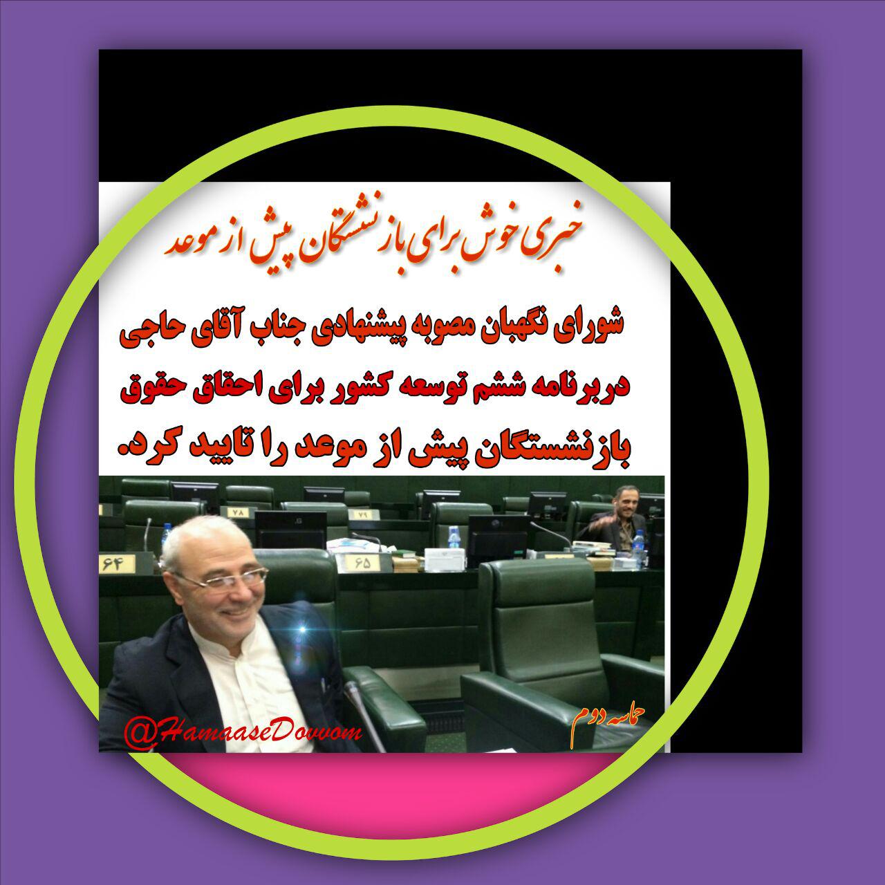 فوری و مهم؛ شورای نگهبان مصوبه پیشنهادی جناب آقای حاجی در خصوص بازنشستگان پیش از موعد را تایید کرد.