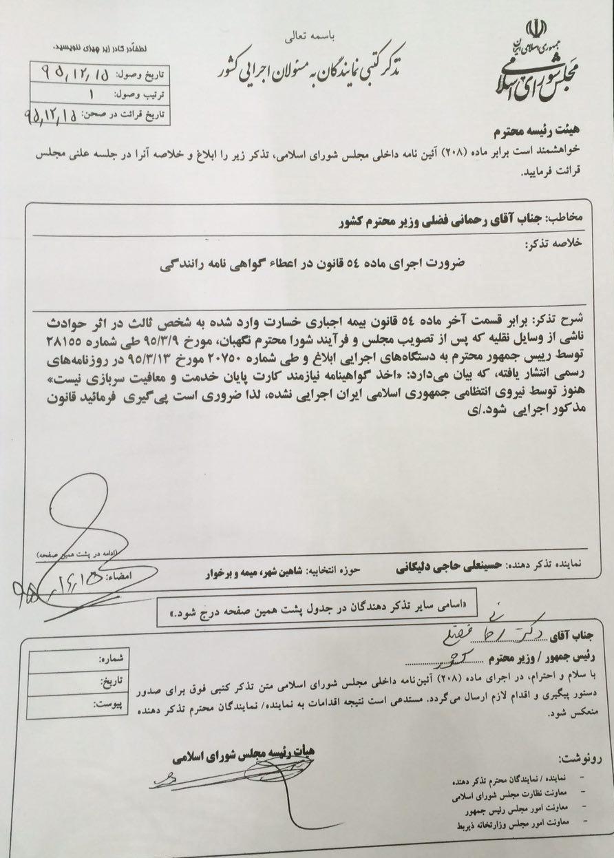 تذکر جناب آقای حاجی به وزیر کشور در خصوص عدم اجرای قانون مجلس