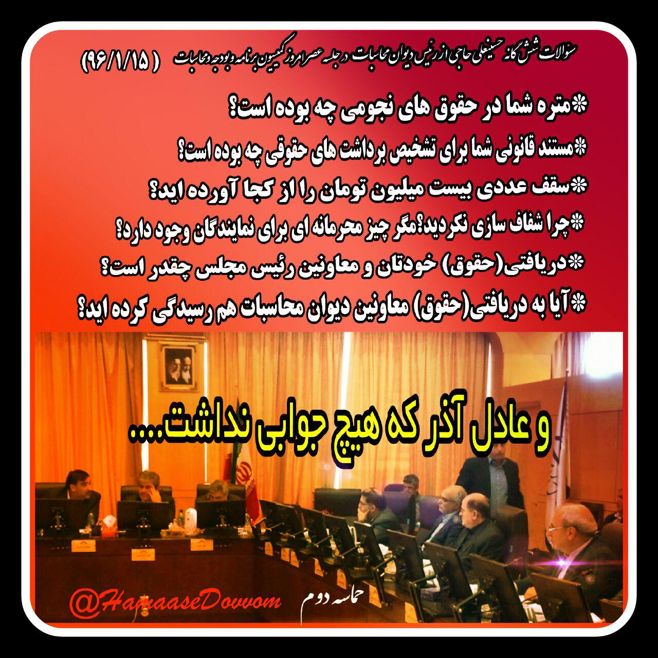 حاجی:رئیس دیوان محاسبات حاضر به اعلام حقوق خود و معاونانش نشد! / استیضاح عادل آذر را تا آخر پیگیری می‌کنم