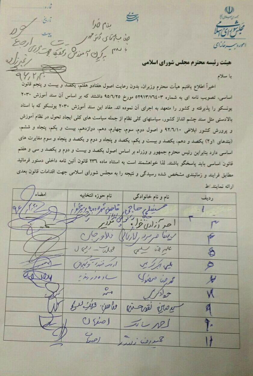 درپی اجرای مخفیانه سندآموزش۲۰۳۰ یونسکوونارضایتی شدیدرهبرمعظم انقلاب، جمعی ازنمایندگان مجلس باارسال نامه ای به هیئت رئیسه بااستناد به ماده۲۳۶ آیین نامه داخلی خواستاررسیدگی شدند