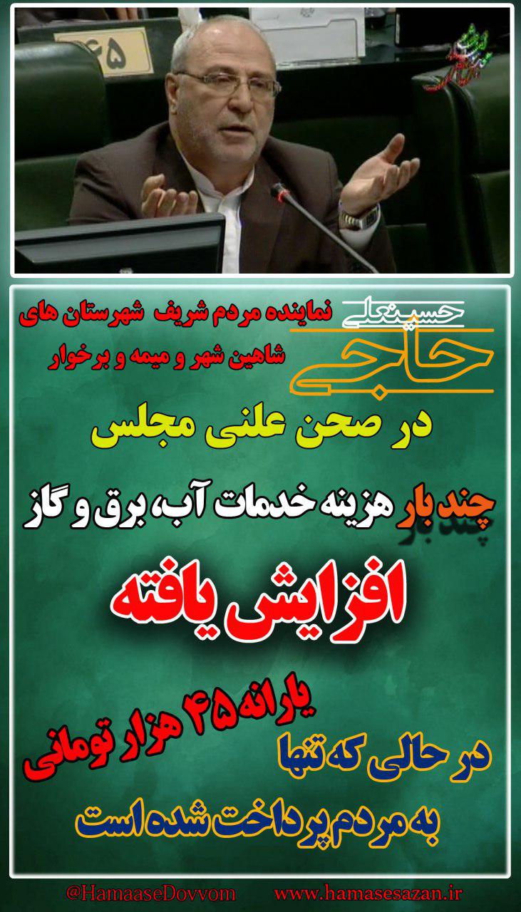 حاجی درمخالفت باکلیات لایحه برخوردبااستفاده کنندگان غیرمجاز آب،برق و تلفن + صوت