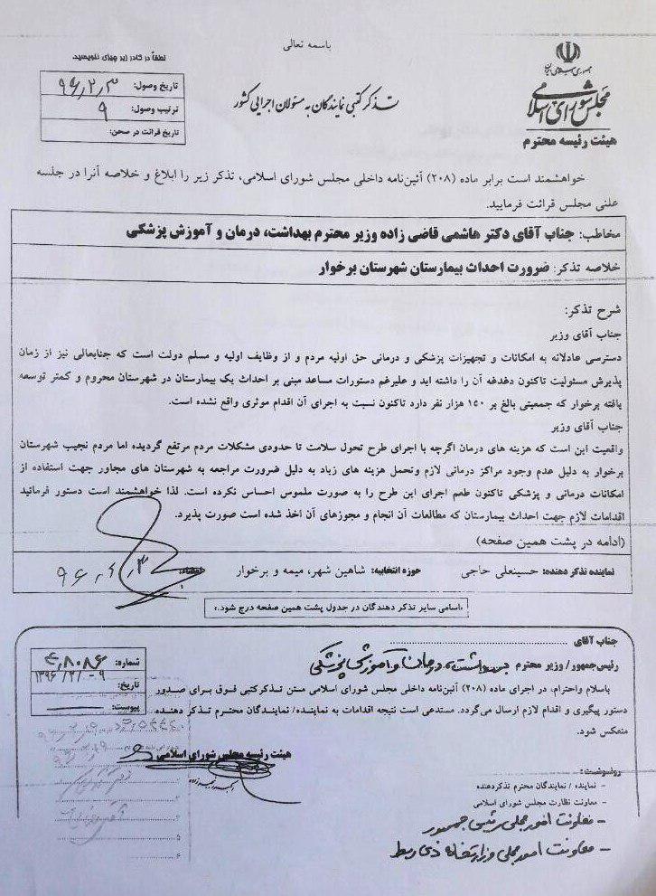 تذکر کتبی حاجی به وزیر بهداشت، درمان و آموزش پزشکی “ضرورت احداث بیمارستان شهرستان برخوار” را یاد آور شد.