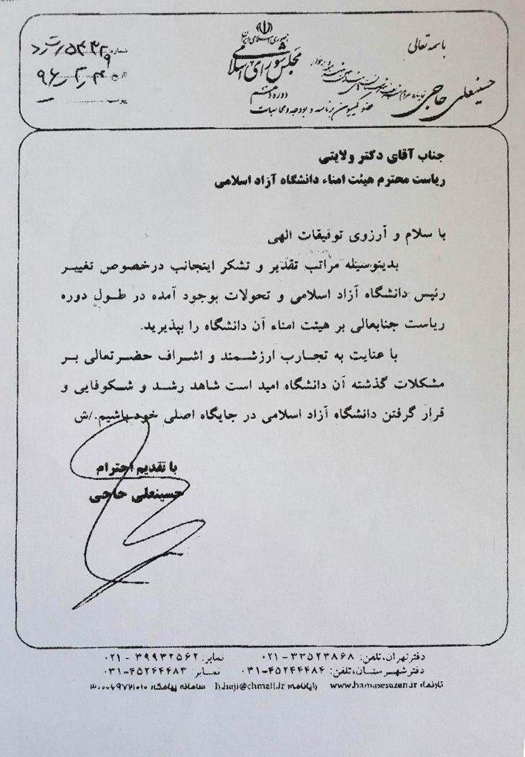آقای حاجی طی نامه مورخ ۴ اردیبهشت ۹۶ از دکتر ولایتی به خاطر تغییر رئیس دانشگاه آزاد تشکر کرد