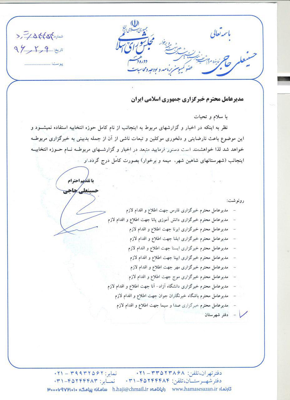 مکاتبه با خبرگزاری ها در خصوص درج نام کامل حوزه انتخابیه
