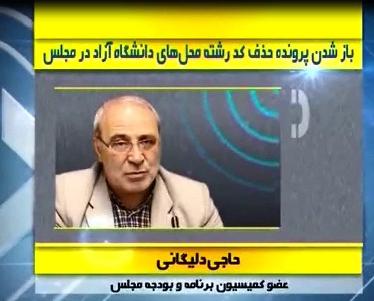 مصاحبه آقای حاجی با خبر۲۰:۳۰ درخصوص علت حذف رشته های تحصیلات تکمیلی دانشگاه آزاد از سوی وزارت علوم
