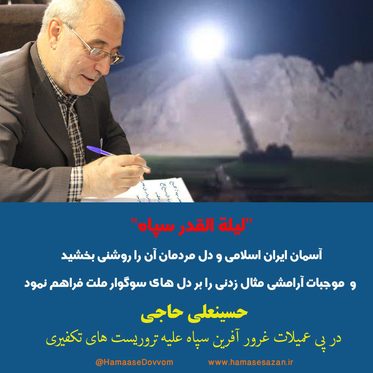 در پی عملیات غرورآفرین سپاه پاسداران انقلاب اسلامی علیه تروریست های تکفیری ،حسینعلی حاجی با صدور پیامی این موفقیت را تبریک گفت