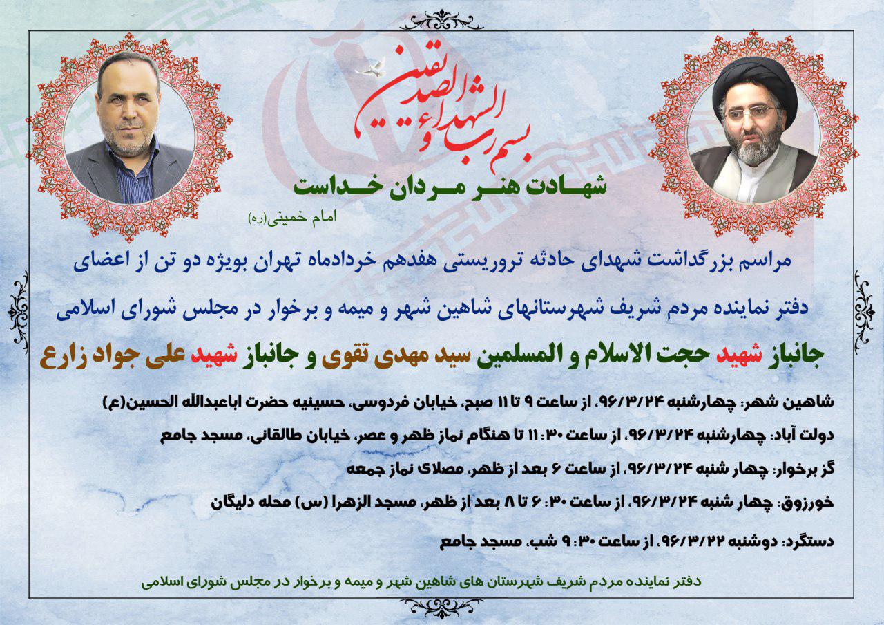 اطلاعیه روابط عمومی دفتر آقای حاجی در خصوص مراسم بزرگداشت شهدای دفتر تهران آقای حاجی در دو شهرستان