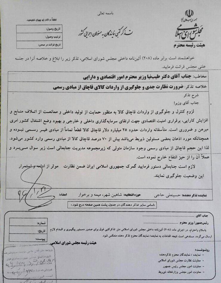 تذکر کتبی آقای حاجی خطاب به وزیر امور اقتصادی و دارایی