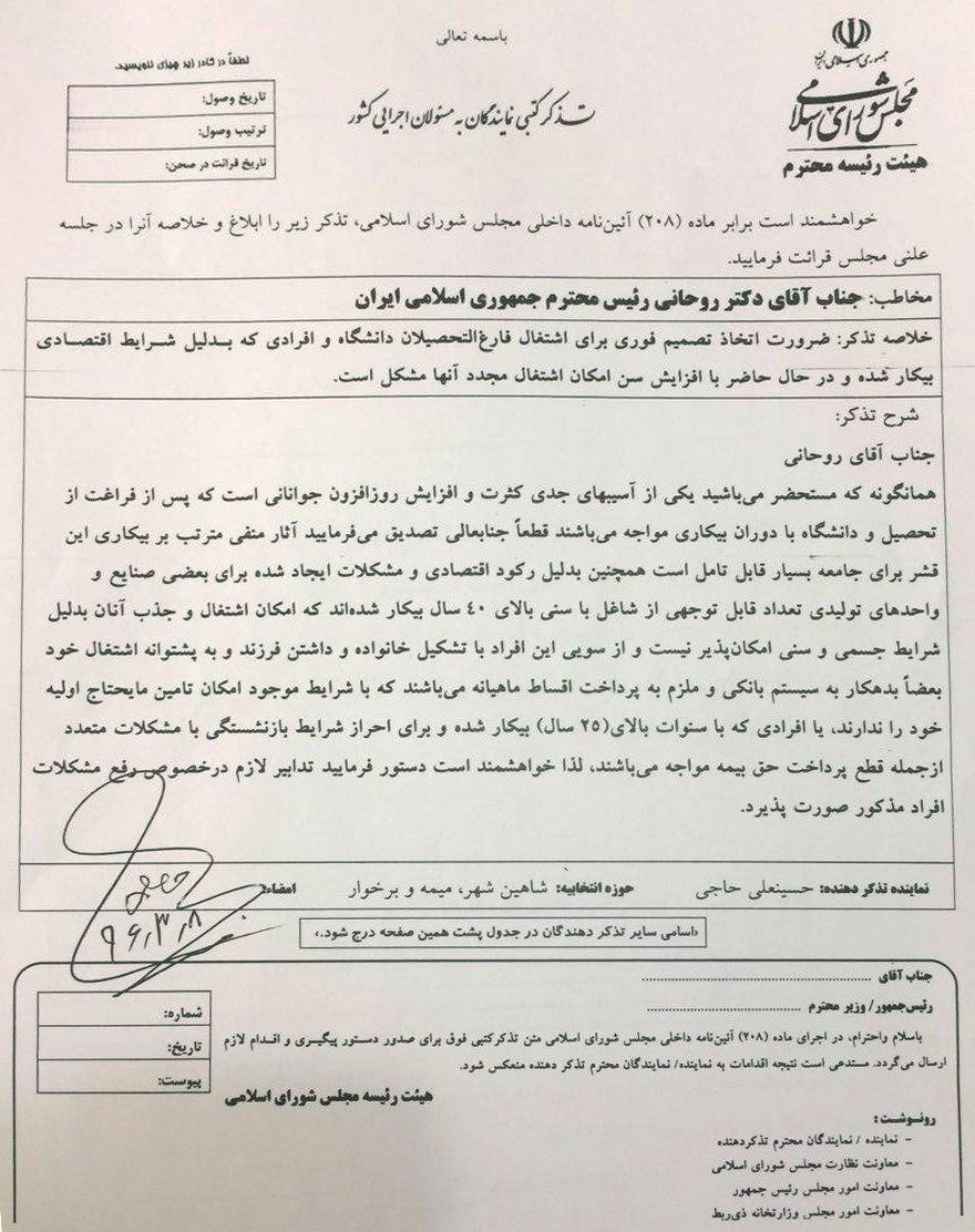 تذکر کتبی آقای حاجی به رئیس جمهور در خصوص اشتغال جوانان