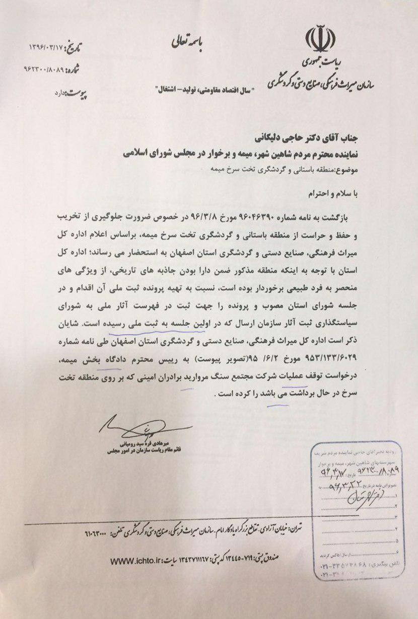 پاسخ قائم مقام رئیس سازمان میراث فرهنگی، صنایع دستی و گردشگری به نامه آقای حاجی در خصوص منطقه گردشگری تخت سرخ
