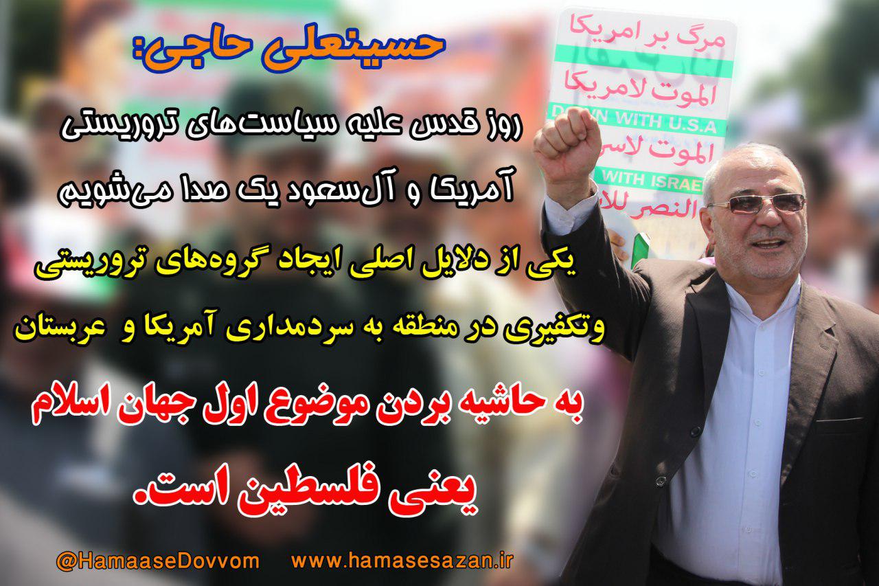 حاجی‌: روز قدس علیه سیاست‌های تروریستی آمریکا و آل‌سعود یک صدا می‌شویم