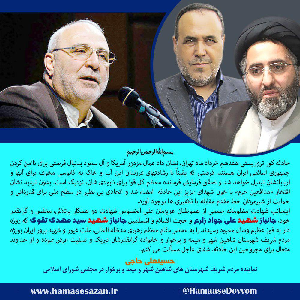 پیام حسینعلی حاجی به مناسبت حوادث تروریستی ۱۷ خرداد تهران و شهادت اعضای دفترآقای حاجی