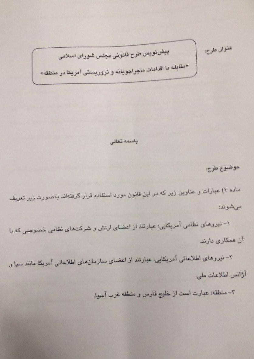 متن طرح دو فوریتی مقابله با اقدامات ماجراجویانه و تروریستی آمریکا در منطقه
