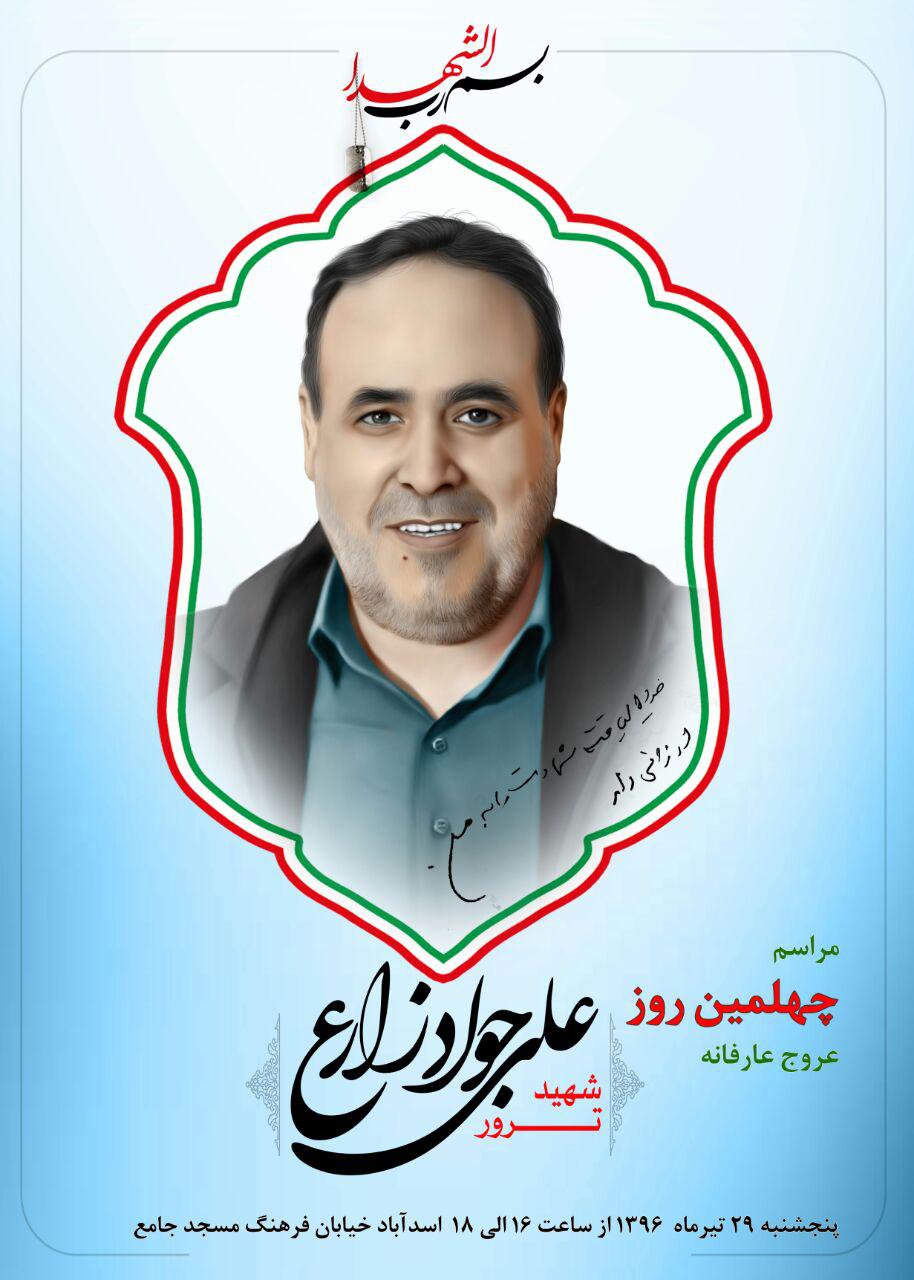 اطلاعیه /مراسم چهلمین روز عروج عارفانه دو تن از همکاران عزیزمان