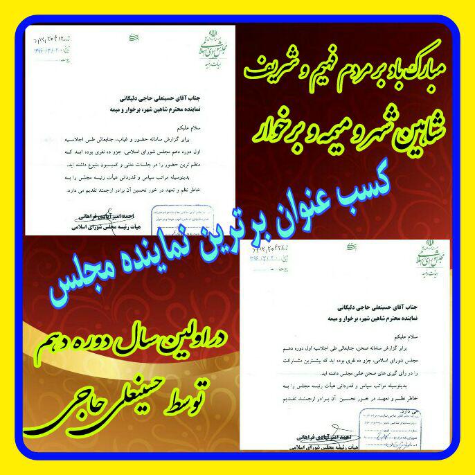 بازخوانی یه خبر /کسب عنوان برترین نماینده مجلس شورای اسلامی در اولین سال از دوره دهم توسط حسینعلی حاجی