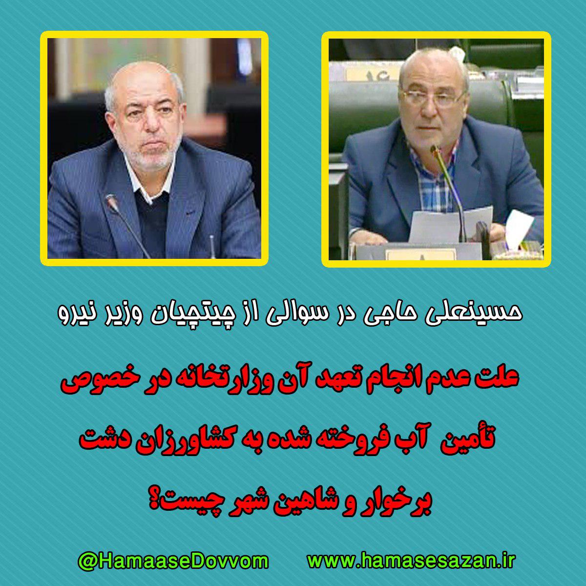 سوال آقای حاجی از وزیر نیرو در خصوص تامین آب فروخته شده به کشاورزان دشت برخوار و شاهین شهر