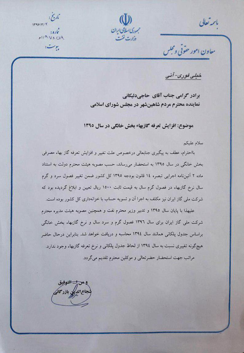 سوال از وزیر نفت در خصوص افزایش تعرفه گاز بهای خانگی، با تغییر روش محاسبه، نرخ گاز بها بخش خانگی