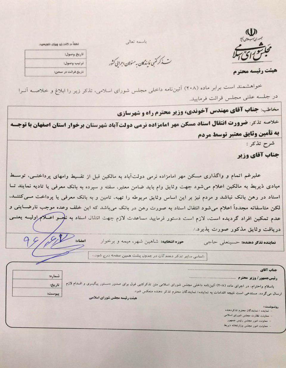 تذکر جناب آقای حاجی به دکتر آخوندی/ضرورت انتقال اسناد مالکیت منازل مسکن مهر دولت آباد به مالکین