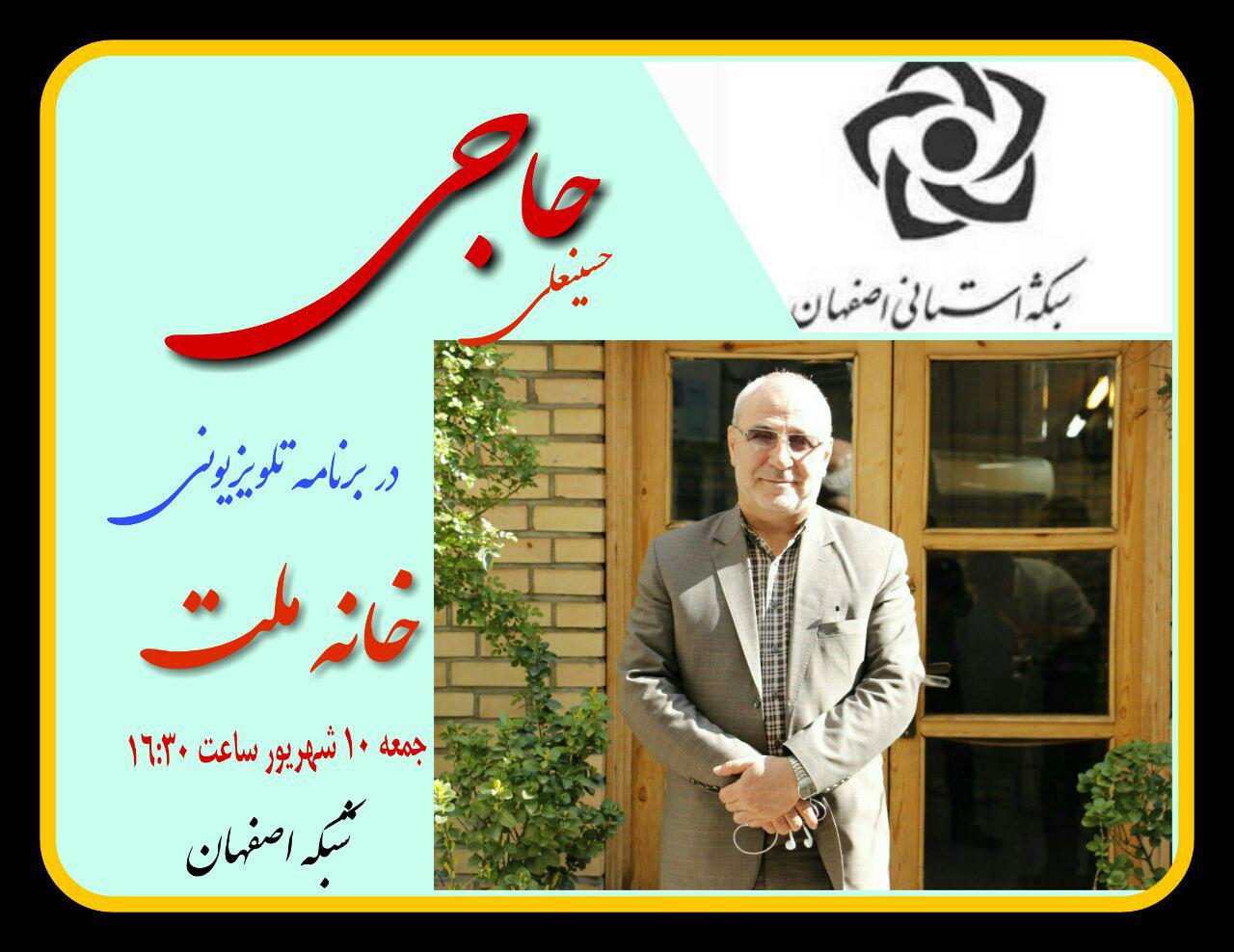 اطلاعیه / حضور آقای حاجی در برنامه خانه ملت