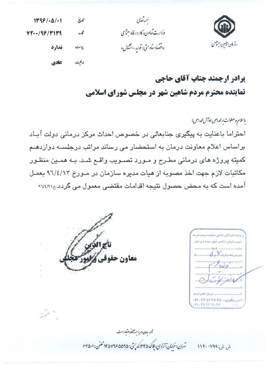 پیگیری احداث درمانگاه تامین اجتماعی در شهرستان برخوار