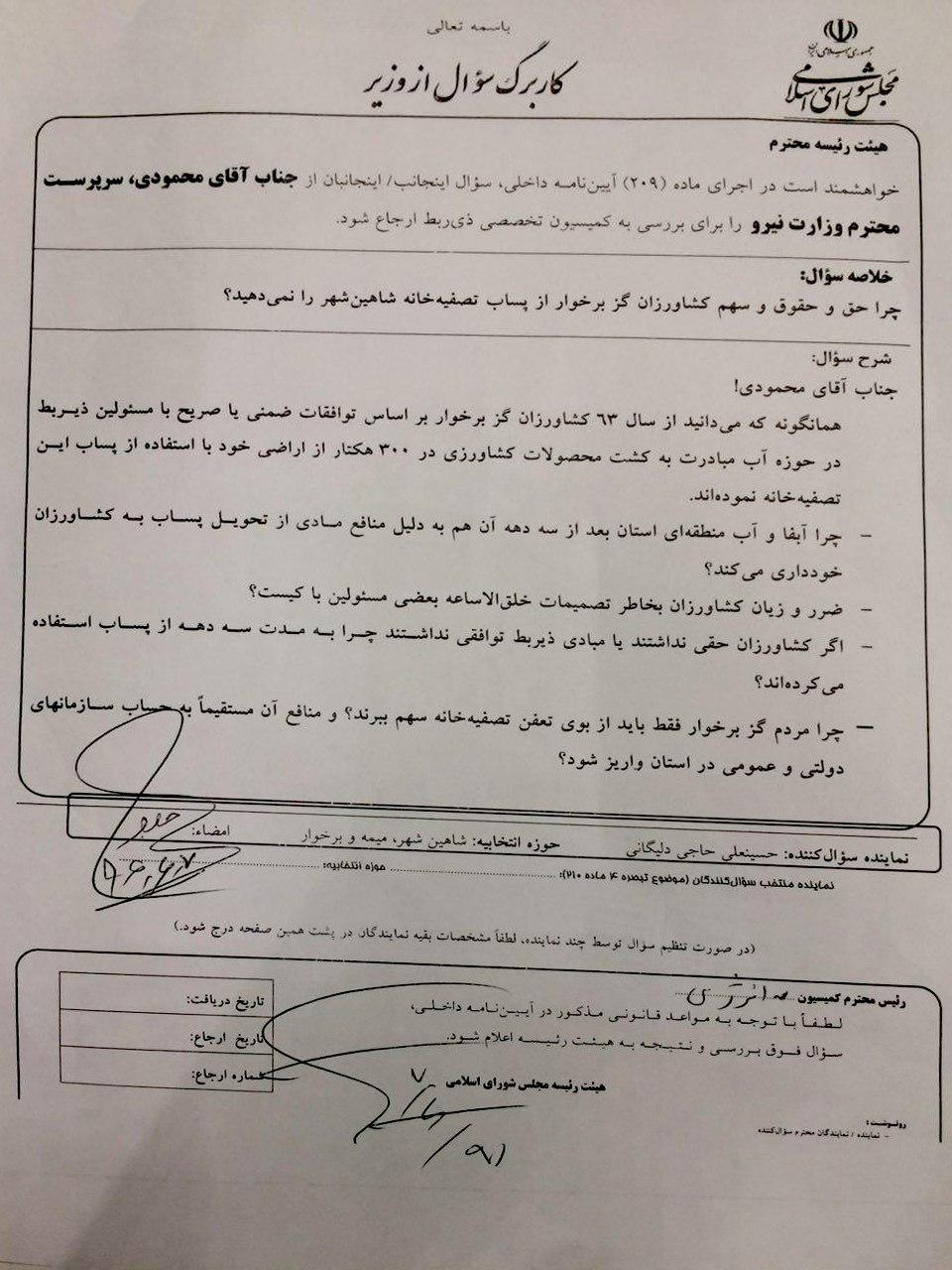 سوال آقای حاجی از سرپرست وزارت نیرو