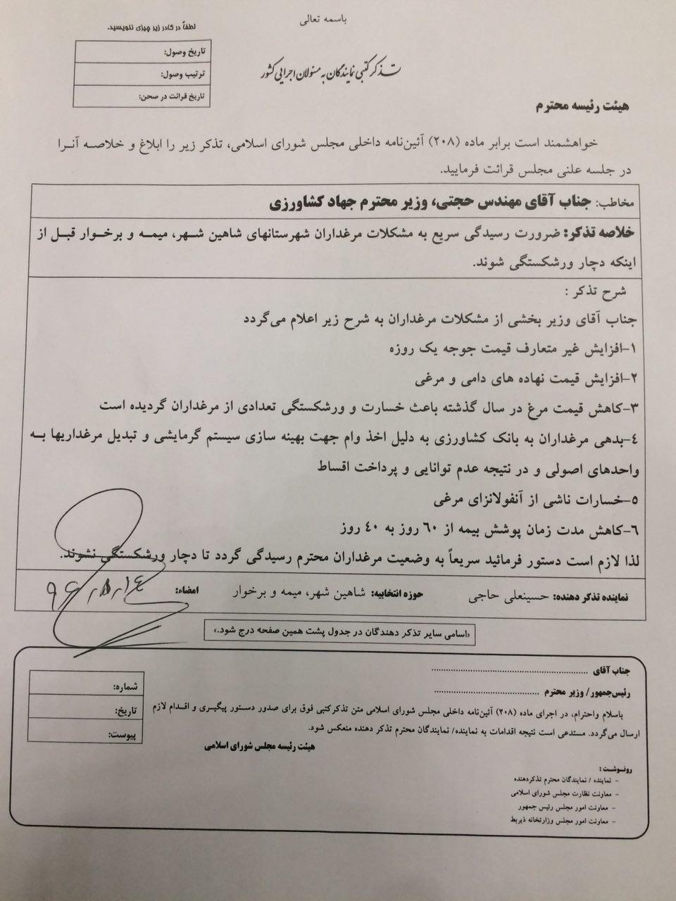 تذکر جناب آقای حاجی به وزیر جهاد کشاورزی -ضرورت رسیدگی سریع به مشکلات مرغداران