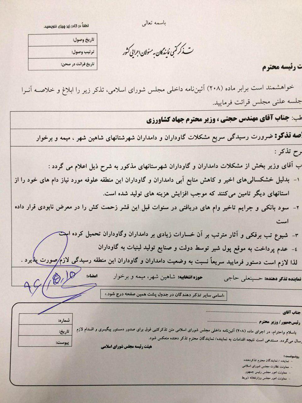 تذکر کتبی خطاب به وزیر جهاد کشاروزی ضرورت رسیدگی به مشکلات گاوداران و دامداران
