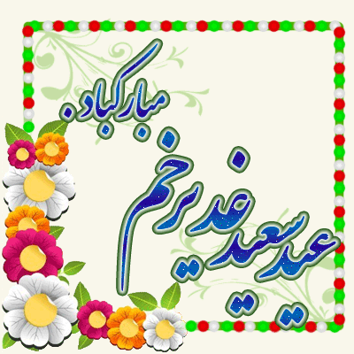 عید غدیر، بر حامیان راستین ولایت، مبارک