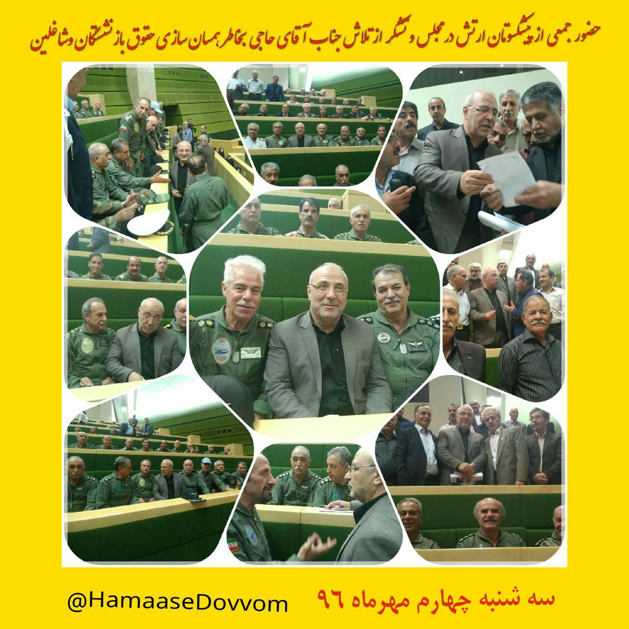بدنبال تلاش جناب آقای حاجی برای تصویب ماده ۳۷ برنامه ششم توسعه جمعی از پیشکسوتان ارتش بخاطر همسان سازی حقوق بازنشستگان وشاغلین باحضور در مجلس از ایشان تشکر کردند