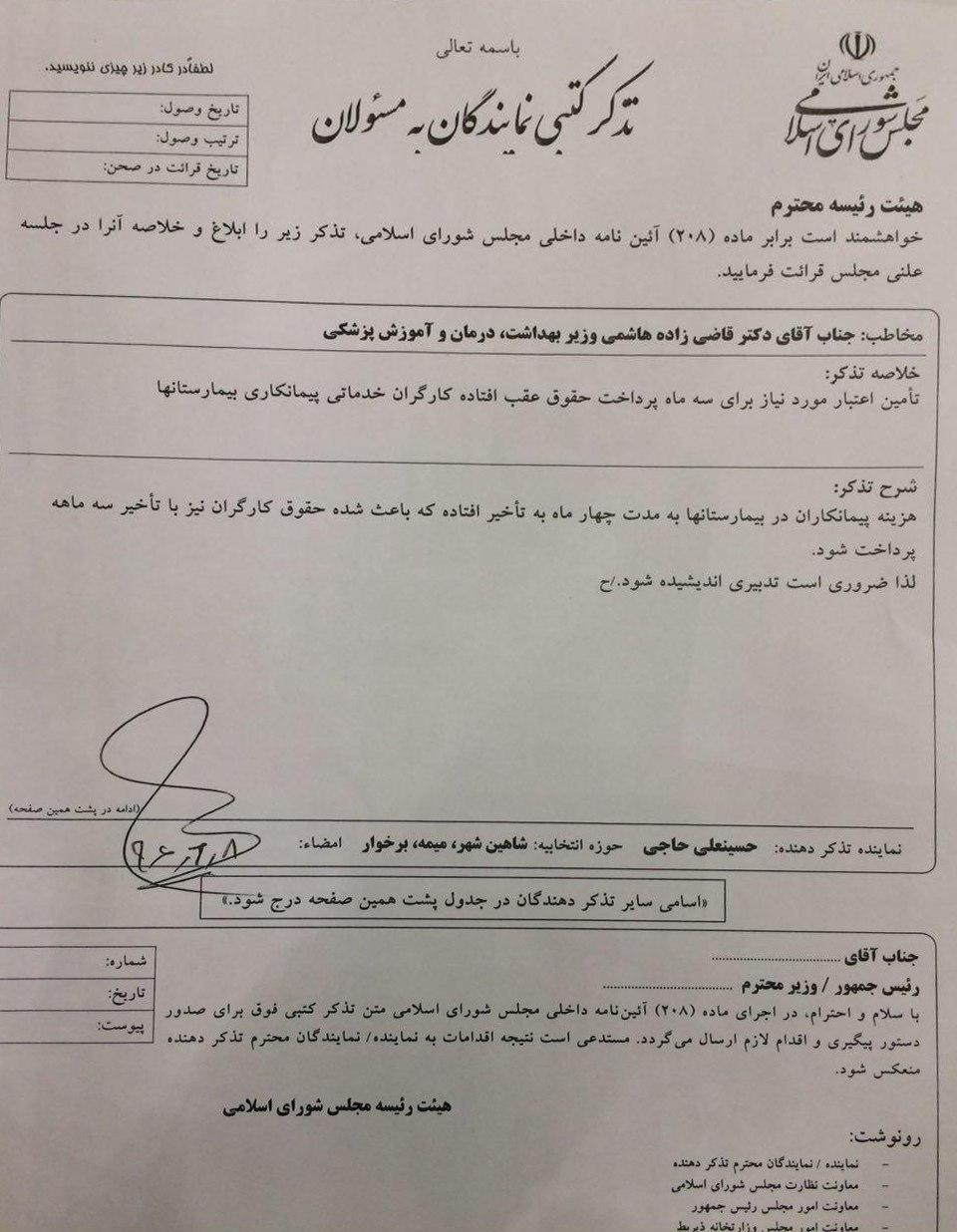 تذکر کتبی به  آقای دکتر قاضی زاده هاشمی وزیر بهداشت