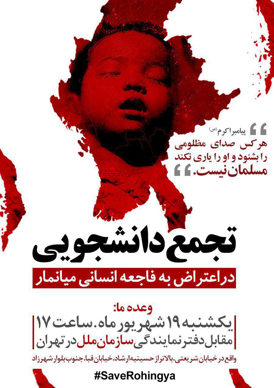 اطلاعیه /تجمع دانشجویی در اعتراض به فاجعه انسانی میانمار/ سخنران آقای حاجی